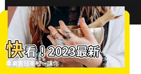 2023交車|2023交車吉日:避開這些日子!